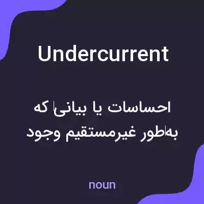 معنی undercurrent به فارسی معنی undercurrent به فارسی