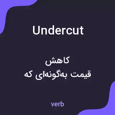 معنی undercut به فارسی معنی undercut به فارسی