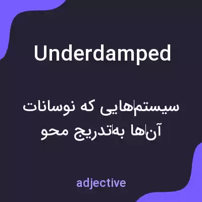 معنی underdamped به فارسی معنی underdamped به فارسی