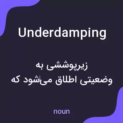 معنی underdamping به فارسی معنی underdamping به فارسی