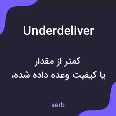 معنی underdeliver به فارسی معنی underdeliver به فارسی