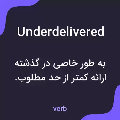 معنی underdelivered به فارسی معنی underdelivered به فارسی