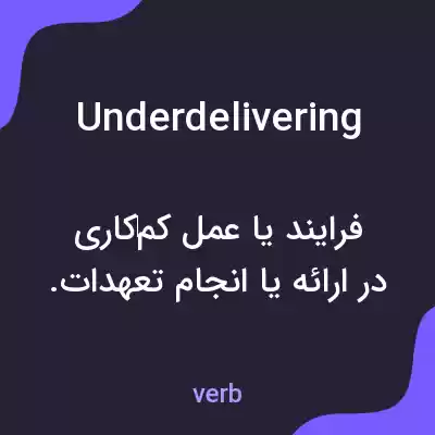 معنی underdelivering به فارسی معنی underdelivering به فارسی
