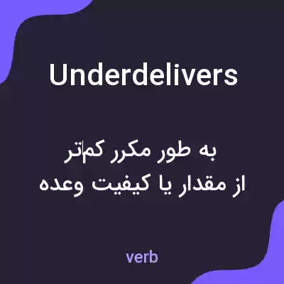 معنی underdelivers به فارسی معنی underdelivers به فارسی