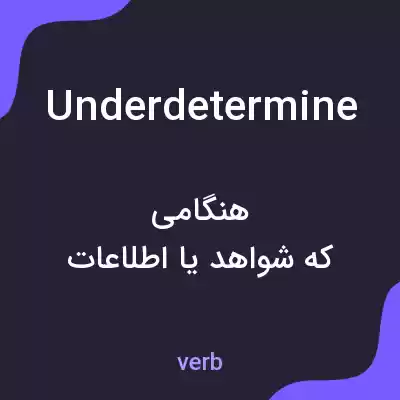 معنی underdetermine به فارسی معنی underdetermine به فارسی