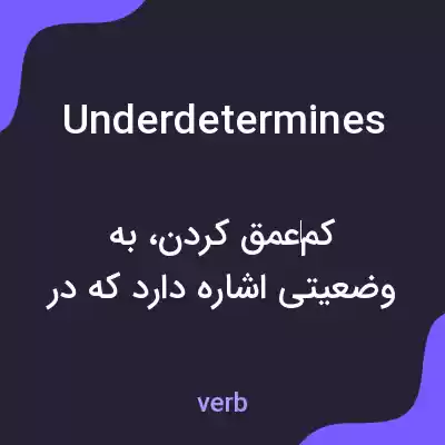 معنی underdetermines به فارسی معنی underdetermines به فارسی