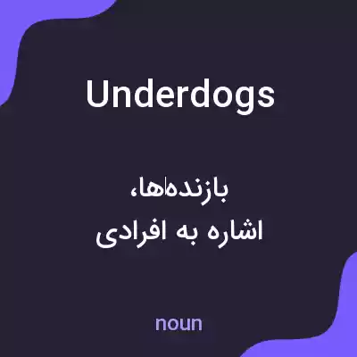 معنی underdogs به فارسی معنی underdogs به فارسی