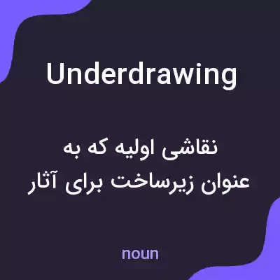 معنی underdrawing به فارسی معنی underdrawing به فارسی