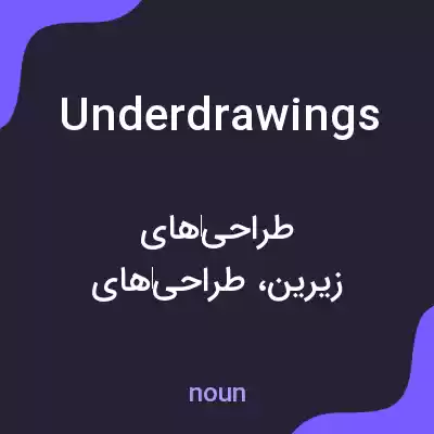 معنی underdrawings به فارسی معنی underdrawings به فارسی