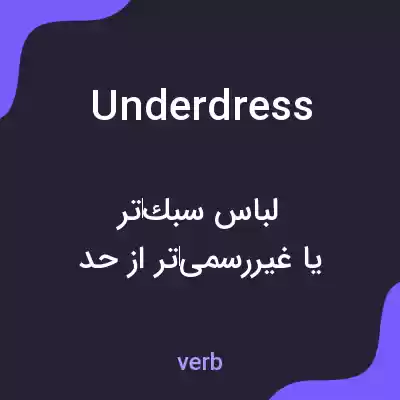 معنی underdress به فارسی معنی underdress به فارسی