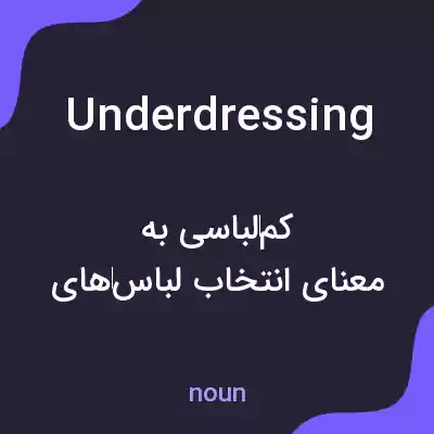 معنی underdressing به فارسی معنی underdressing به فارسی