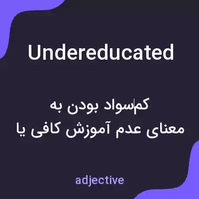 معنی undereducated به فارسی معنی undereducated به فارسی