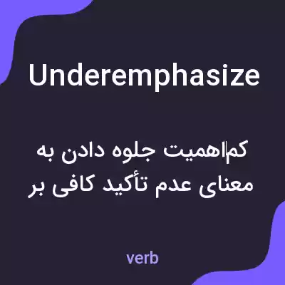 معنی underemphasize به فارسی معنی underemphasize به فارسی