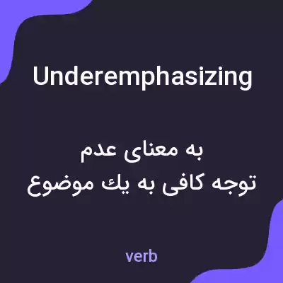 معنی underemphasizing به فارسی معنی underemphasizing به فارسی