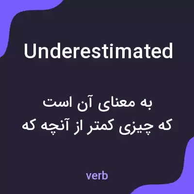 معنی underestimated به فارسی معنی underestimated به فارسی