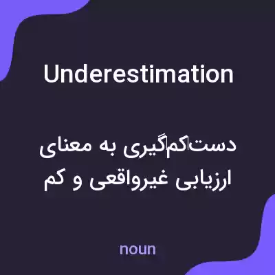 معنی underestimation به فارسی معنی underestimation به فارسی
