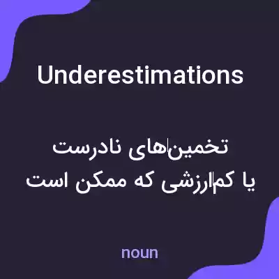 معنی underestimations به فارسی معنی underestimations به فارسی