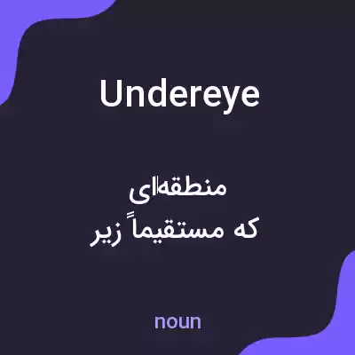 معنی undereye به فارسی معنی undereye به فارسی