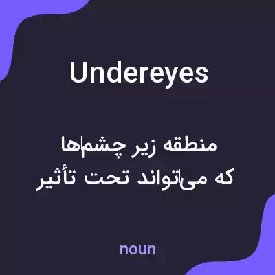 معنی undereyes به فارسی معنی undereyes به فارسی