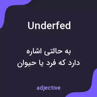 معنی underfed به فارسی