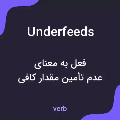 معنی underfeeds به فارسی معنی underfeeds به فارسی