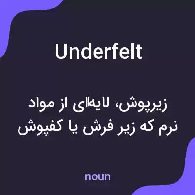 معنی underfelt به فارسی معنی underfelt به فارسی