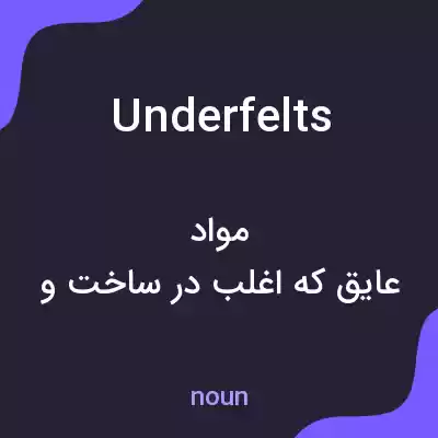 معنی underfelts به فارسی معنی underfelts به فارسی