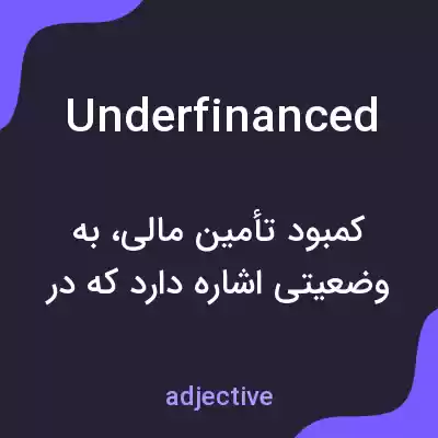 معنی underfinanced به فارسی معنی underfinanced به فارسی