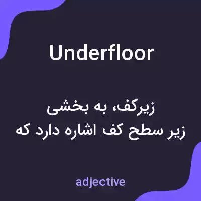معنی underfloor به فارسی معنی underfloor به فارسی