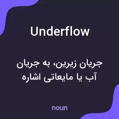 معنی underflow به فارسی معنی underflow به فارسی