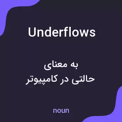معنی underflows به فارسی معنی underflows به فارسی