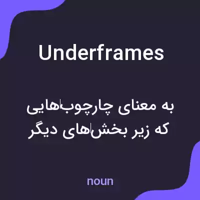 معنی underframes به فارسی معنی underframes به فارسی