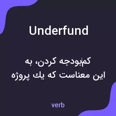 معنی underfund به فارسی معنی underfund به فارسی