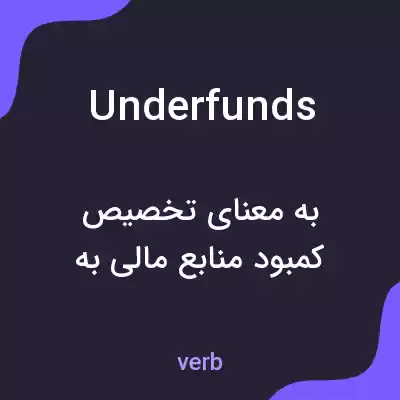 معنی underfunds به فارسی معنی underfunds به فارسی