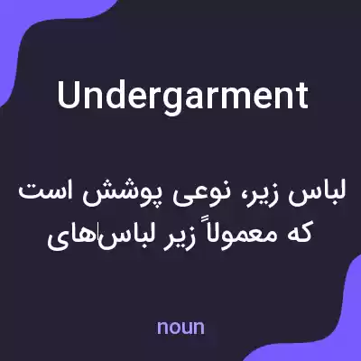 معنی undergarment به فارسی معنی undergarment به فارسی