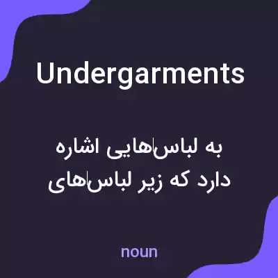 معنی undergarments به فارسی معنی undergarments به فارسی