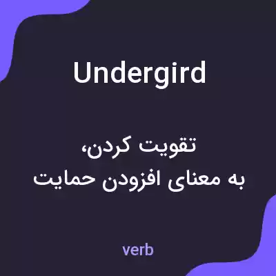 معنی undergird به فارسی معنی undergird به فارسی