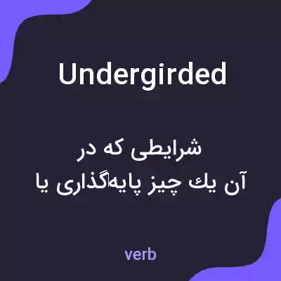 معنی undergirded به فارسی معنی undergirded به فارسی