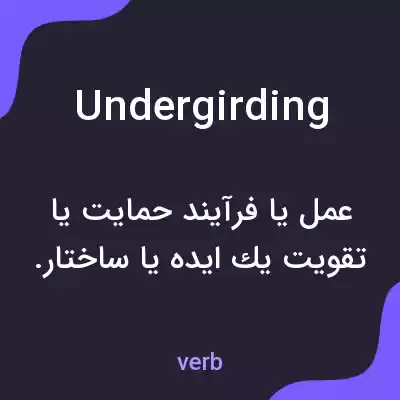 معنی undergirding به فارسی معنی undergirding به فارسی