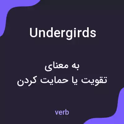 معنی undergirds به فارسی