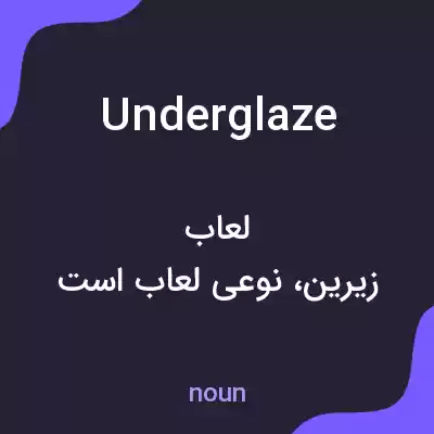 معنی underglaze به فارسی معنی underglaze به فارسی