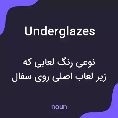 معنی underglazes به فارسی معنی underglazes به فارسی
