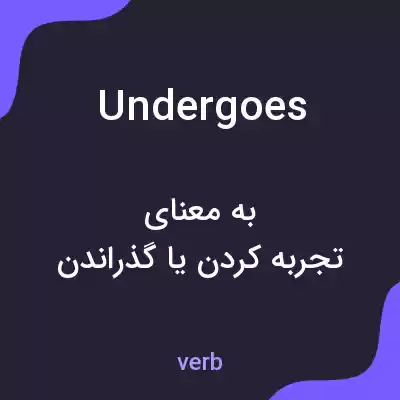 معنی undergoes به فارسی معنی undergoes به فارسی