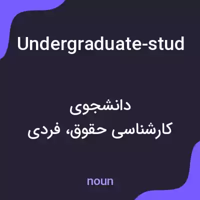 معنی undergraduate-student-of-law-zanjan-branch-islamic-azad-university-zanjan-iran به فارسی معنی undergraduate-student-of-law-zanjan-branch-islamic-azad-university-zanjan-iran به فارسی