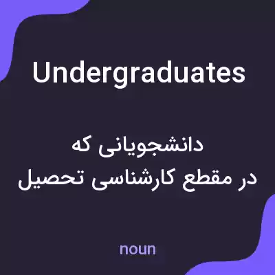 معنی undergraduates به فارسی معنی undergraduates به فارسی