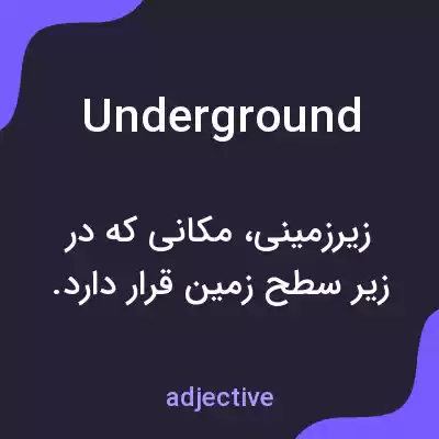 معنی underground به فارسی معنی underground به فارسی