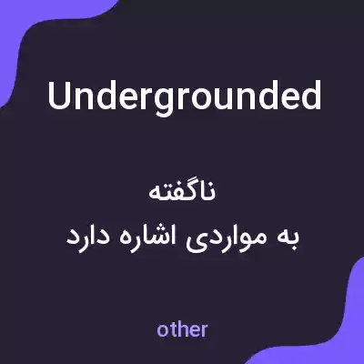 معنی undergrounded به فارسی معنی undergrounded به فارسی