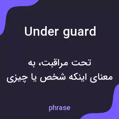 معنی under guard به فارسی معنی under guard به فارسی