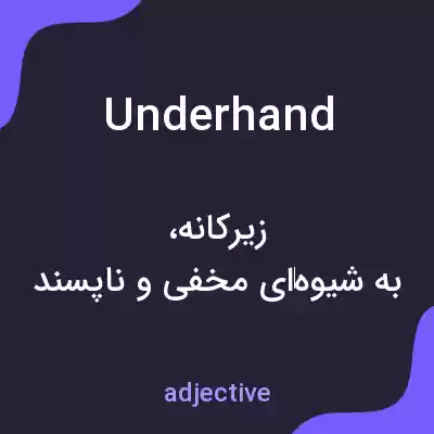 معنی underhand به فارسی معنی underhand به فارسی