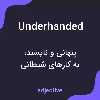 معنی underhanded به فارسی معنی underhanded به فارسی